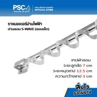 ราคา PSC รางม่านไฟฟ้าสำเร็จรูป รางผ้าม่าน รางม่าน รางมอเตอร์ พร้อมใช้งาน Tuya Smart Electric Curtain Track (21319884278)