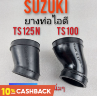 ราคา ยางท่อไอดี ts100 ts125 ยางท่อไอดี suzuki ts100 ts125 ยางไอดี suzuki ts100 ts125 ยางต่อหม้อกรองอากาศ suzuki ts100 ts125 (9772100021)