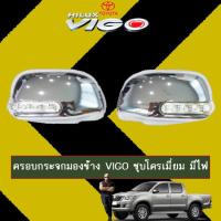 ราคา ครอบกระจกมองข้าง Toyota Vigo ชุบโครเมี่ยม มีไฟ วีโก้ (3279418093)