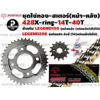 ราคา ชุดโซ่ทอง 428 สเตอร์หน้า สเตอร์หลัง Jomthai สำหรับ GPX Legend 150 รุ่นดิสหลัง Legend200 ล้อซี่ ชุดโซ่ โซ่ทอง GPX150 GPX200 โซ่ สเตอร์ อะไหล่ อะไหล่แต่ง (8779487717)