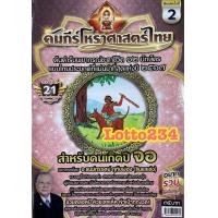 ราคา คัมภีร์ โหราศาสตร์ ไทย ปี66 67 หลวงตาชู หนังสือหวย หวย ดูดวง พยากรณ์ดวงชะดา แก้ปีชง ตำราพรหมชาติ ดูดวงตามปีนักษัตร (10803009184)