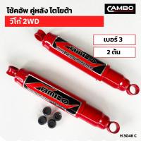 ราคา โช๊คอัพ คู่หลัง วีโก้ ตัวเตี้ย ซุปเปอร์ขนาดใหญ่ มีความยาวยก เบอร์3 2ต้น H 3046 C (19485957389)