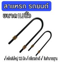 ราคา สาแหรก สาแหรกโหลด สาแหรกD max สาแหรกรถยนต์ ชุดโหลดหลังกระบะ ขนาด8 12 นิ้ว จำนวน1ชิ้น (18226094296)