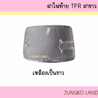 ราคา ฝาไฟท้าย ISUZU TFR อีซูซุ ทีเอฟอาร์ เหลือง แดง ขาว และ ขาวล้วน (17938976199)