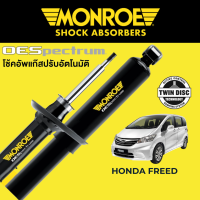 ราคา โช๊คอัพ MONROE OESpectrum สำหรับ Honda Freed (16383811322)