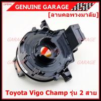 ราคา สินค้าขายดี สายแพรแตร ลานคอพวงมาลัย สไปร่อน Toyota Vigo Champ รุ่น 2 สาย (12360686140)