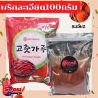 ราคา พร้อมส่ง โคชูการู พริกเกาหลี พริกป่นเกาหลี พริกป่น พริกผง เกาหลี บดหยาบ บดละเอียด และ เผ็ดมาก (9678423802)