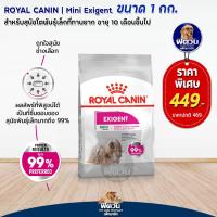 ราคา อาหารสุนัข ROYAL CANIN MINI EXIGENT สุนัขพันธุ์เล็ก ทานยาก 1 Kg (2265082739)