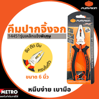 ราคา PUMPKIN 14451 6 นิ้ว 14453 8 นิ้ว คีมปากจิ้งจก 6นิ้ว PTT CP150 คีมตัด คีมหนีบ คีมปากจระเข้ คีม by METRO (17199269072)