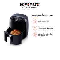 Homemate หม้อทอดไร้น้ำมัน ขนาด 3 ลิตร รุ่น HOM-121303