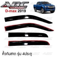 ราคา กันสาด คิ้วกันสาดประตู รถอีซูซุ ดีแมกซ์ Isuzu D MAX ปี 2019 All New รุ่น 4 ประตู แค๊ป Space CAB คู่หน้า คู่หลัง สีดำเข้ม Black (15351500828)