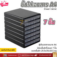 ราคา ชั้นใส่เอกสาร ลิ้นชักใส่เอกสาร 7 ชั้น ขนาด A4 แข็งแรง ทนทาน ดึงเข้าออกง่าย Drawer Cabinet (15325852634)