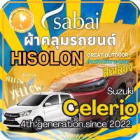 ราคา SABAI ผ้าคลุมรถ Suzuki Celerio 2022 ตรงรุ่น ป้องกันทุกสภาวะ กันน้ำ กันแดด กันฝุ่น กันฝน ผ้าคลุมรถยนต์ ซูซูกิ ซีเลริโอ ผ้าคลุมสบาย Sabaicover RedDog ผ้าคุมรถ car cover ราคาถูก (20345367123)
