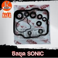 ราคา ซิลชุด ซิลชุดประกอบเครื่อง ซิลชุดยกเครื่อง สำหรับ HONDA SONIC SONIC125 ฮอนด้า โซนิด โซนิด125 1ชุด มี 9ชิ้น WASHI (18312958583)