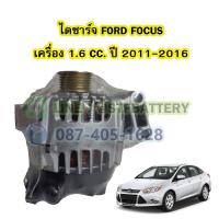 ราคา ไดชาร์จบิ้ว Alternator Built รถยนต์ฟอร์ด โฟกัส FORD FOCUS ปี 2011 2016 เครื่อง 1 6 CC ขนาด 120A 12V (17719776978)