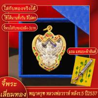ราคา จี้พระ พญาครุฑ หลวงพ่อวราห์ หลัง ร 5 ปี2537 เลี่ยมกรอบชุบเศษทอง แถมฟรี แหนบห้อยพระ และผ้ายันต์ (17627996812)