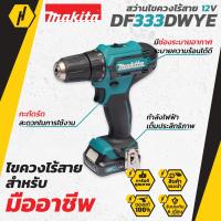 ราคา MAKITA DF333DWYE สว่านไขควงไร้สาย สว่านไร้สาย 12V รุ่น DF333DWYE สว่าน พร้อมชุดแบต และแท่นชาร์จ กล่อง (4532392024)