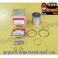 ราคา ลูกสูบแหวนชุด DASH เบอร์ OS 3 00 58 mm พร้อมสลักลูกสูบ กิ๊บล็อค อย่างดี (13922072737)