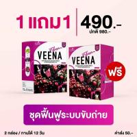 ราคา โปรโมชั่น 1 แถม 1 Veena Fiber Detox วีน่า ดีท็อก ไฟเบอร์ ช่วยระบบขับถ่าย ขับถ่ายดีขึ้น สิว ผิวใส พุงยุบ ดีทอกผักสีม่วง วีนา 2 กล่อง (7599145686)
