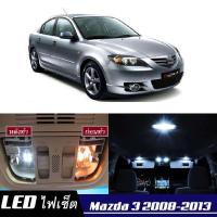 ราคา Mazda 3 BL เซ็ตหลอดไฟ ภายใน LED สว่าง ติดตั้งง่าย รับประกัน 1ปี ไฟเพดาน ส่องแผนที่ ประตู ขาว น้ำเงิน ส้ม 6000K (19873430372)