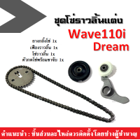 ราคา ชุดซ่อมโซ่ราวลิ้น แต่ง wave110i dream เวฟ110ไอ ดรีม ยางกลิ้งโซ่ เฟืองราวลิ้น โซ่ราวลิ้น ตัวกดโซ่พร้อมขาจับ WAVE110i DREAM ตรงรุ่น อะไหล่มอไซค์ แต่ง (16540442075)
