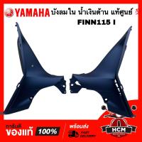 ราคา บังลมใน FINN FINN115 I ฟิน ฟินน์ สีน้ำเงินด้าน แท้ B6F F836K 00 PE B6F F836L 00 PE คอนโซน แฟริ่งซ้าย แฟริ่งขวา (21361347031)