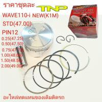 ราคา ลูกสูบ K1MPISTON KIT K1Mลูกสูบ TNPTNPลูกสูบเวฟ110ไอ K1MK1Mลูกสูบเวฟนิวwave new led (10377240985)
