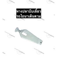 ราคา หางปลาบีบเลี้ยว หางปลาดึงครัช รถไถเดินตาม หางปลารถไถนาเดินตาม หางปลาบีบเลี้ยวรถไถนาเดินตาม หางปลาดึงครัชรถไถนาเดินตาม อะไหล่รถไถ (12277888435)