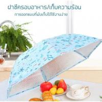 ราคา Global House GOME ฝาชีเก็บอุณหภูมิ ขนาด 80x42cm คละลาย Atsui B รับประกันของเเท้ (9695028054)
