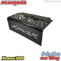 ราคา แผ่นกั้นใต้เบาะ ครอบกรองXMAX ครอบกรอง ดูดสด ใต้UBOX YAMAHA XMAX300 สีดำ Super A Wing (7895109675)