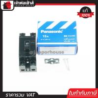 ราคา ส่งทุกวัน PANASONIC เบรกเกอร์ มินิเบรกเกอร์ 15A ชนิด HB 2P1E รุ่น BS1111YT เซฟตี้เบรคเกอร์ Safety Breaker พานาโซนิค B15 01 (406024789)