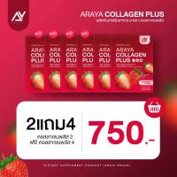 ราคา อารยาคอลลาเจน ซื้อ 1 แถม 2 กล่องชมพู 1 กล่องแดง 2 คอลลาเจน 10000 มก Araya Collagen คอลลาเจนสำหรับผู้หญิง บำรุงผิวพรรณจากภายใน ฝ้ากระ ริ้วรอย ตีนกา (21295806881)