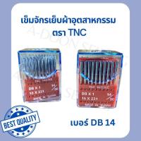 ราคา เข็มจักรเย็บผ้า เข็มจักรอุตสาหกรรม DB เบอร์ 14 ตรา TNC อย่างดี บรรจุ 10 และ 20 เล่ม (20684223002)