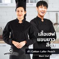ราคา เสื้อเชฟ เสื้อกุ๊ก สีขาว สีดำ แขนยาว ผ้า Cotton Peach (19323127920)