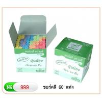ราคา ชอล์คเขียนกระดาน 60แท่ง ฝุ่นน้อย 1กล่อง มีแบบสีขาว และแบบคละสี (10361831615)