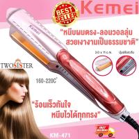 ราคา Kemei by Twosister ที่หนีบผม เครื่องหนีบผม ยืดผม เครื่องม้วนผม ลอนผม เครื่องหนีบผม หน้ากว้างอย่างดี KEMEI KM 471 (8429436240)