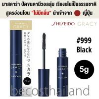 ราคา Shiseido Integrate Gracy Mascara 999 Black 5g มาสคาร่าปัดขนตาเรียงเส้น มีวอลลุ่มเป็นธรรมชาติ (13178399060)