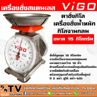ราคา ตาชั่งกิโล เครื่องชั่งน้ำหนักกิโลจานกลม ขนาด 15 กิโลกรัม ตราVIGO ตาชั่งสินค้าจานกลม ชั่ง ผัก ผลไม้ ของที่มีน้ำหนัก (6089218211)