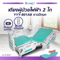 ราคา เตียงผู้ป่วยไฟฟ้า 2 ไก พร้อมรีโมทคอนโทล ราวปีกนก ฟรี เบาะนอน 4 ตอน เสาน้ำเกลือ ผ้ายางปูเตียง ประกันโครงสร้าง 1 ปีเต็ม (4745884757)