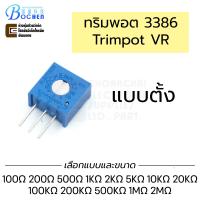 ราคา Bochen 3386 ทริมพอต 1รอบ 280 แบบนอน แบบตั้ง มีทุกค่าให้เลือก Trimpot Trimmer Potentiometer Variable Resistor VR ตัวต้านทาน ตัวต้านทานปรับค่าได้ (20557546135)
