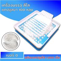 ราคา พร้อมส่ง เครื่องบรรจุแคปซูลยา เครื่องอัดแคปซูลยา เบอร์ 0 00 1 สีน้ำเงิน บรรจุ 100เม็ด แคปซูลเปล่า 1000เม็ด (10520496257)