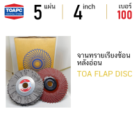 ราคา จานทรายเรียงซ้อนหลังอ่อน FLAP DISC TOA ขนาด 4 นิ้ว เบอร์ 100 จำนวน 5 แผ่น (1361776440)