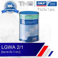 ราคา LGWA 2 1 SKF จาระบี สำหรับรองรับน้ำหนักสูง แรงดันสูง และช่วงอุณหภูมิที่กว้าง ขนาดถัง 1 กก LGWA2 1 (635762539)