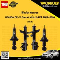 ราคา MONROE โช๊คอัพ 1 คันรถ HONDA CRV G4 ปี 2013 2014 ฮอนด้า ซีอาร์วี เจน4 OESPECTRUM โช้คมอนโร (21360862919)