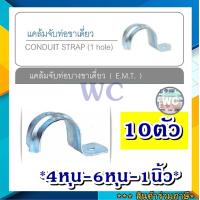 ราคา ชุด10ชิ้น แคล้มเหล็กขาเดียว จับท่อ แคล้มจับท่อขาเดียว สำหรับจับท่อบาง EMT Conduit Strap 1 hole (10482378942)