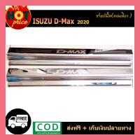 ราคา ชายบันได D max2020 ตอนเดียว (7969070861)