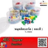 ราคา หมุดติดบอร์ด คละสี TL 5859 หมุดปักบอร์ด 1 กล่อง มี 30 ชิ้น ขายเป็นแพ็ค 6 กระปุก (4387506451)