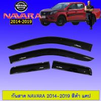ราคา กันสาดคิ้วกันสาด นิสสันนาวาร่า Nissan Navara 2014 2015 2016 2017 2018 2019 สีดำ แคป (1977400319)