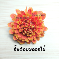 ราคา กิ๊บดอกไม้ กิ๊บติดผม ดอกไม้ติดผม กิ๊บหนีบผมดอกไม้ ดอกไม้ประดับผมนางรำ ดอกกิ๊บติดผม ดอกไม้แต่งผม กิ๊ฟดอกไม้ กิ๊บติดผมดอกไม้ (21026627496)