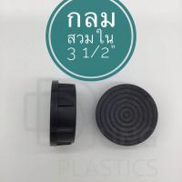 ราคา พลาสติกรองขาโต๊ะ ขนาด 3 1 2 กลมสวมใน พลาสติกปิดเหล็กท่อ ฝาปิดเหล็กท่อ พลาสติกรองขาเก้าอี้ พลาสติกปิดเหล็กท่อกลม (7740154778)